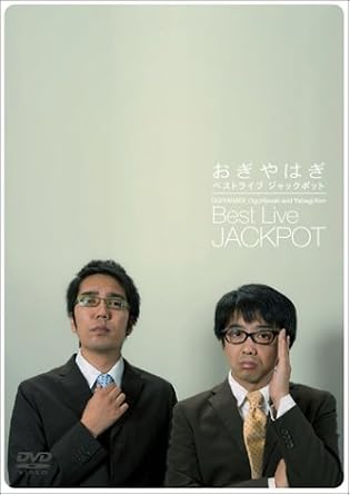 Amazon おぎやはぎ Best Live Jack Pot Dvd お笑い バラエティ