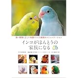 インコがほんとうの家族になる：深い愛情と正しい知識でつくる最高のコミュニケーション