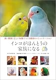 インコがほんとうの家族になる：深い愛情と正しい知識でつくる最高のコミュニケーション