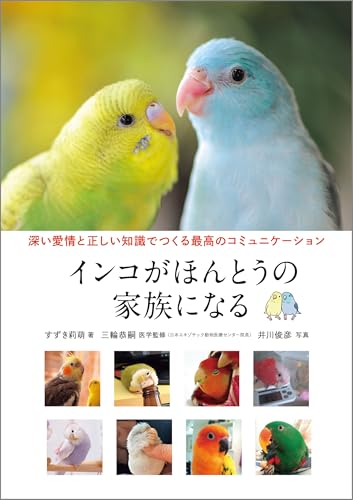 インコがほんとうの家族になる：深い愛情と正しい知識でつくる最高のコミュニケーション (Japanese Edition)