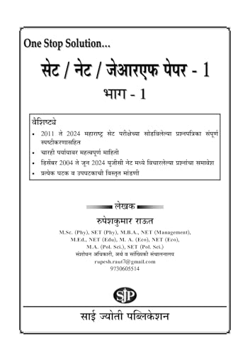 Image of SET NET JRF Paper-1 (Marathi Edition) | सेट नेट जेआरएफ पेपर-१ (भाग १) - मराठी