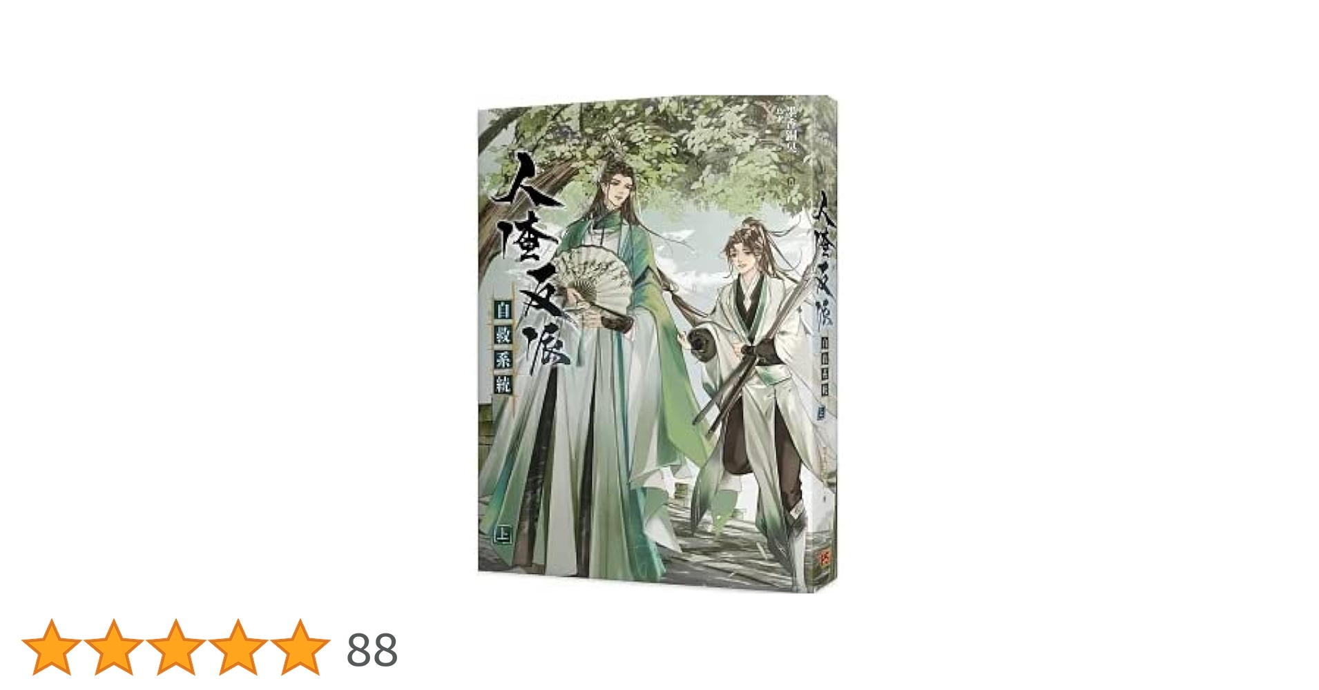 Amazon.co.jp: 小説 人渣反派自救系統 新裝版 上・中・下（全三
