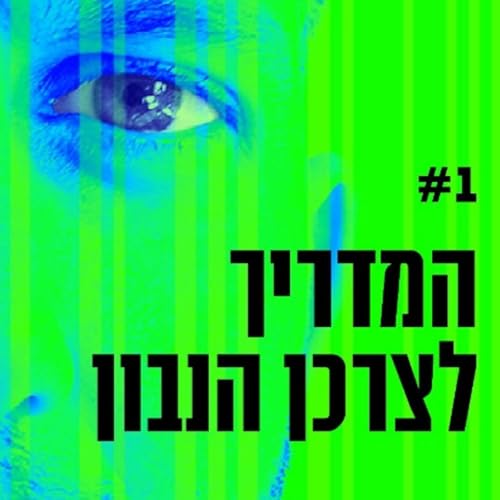 פרק ראשון- המדריך לצרכן הנבון