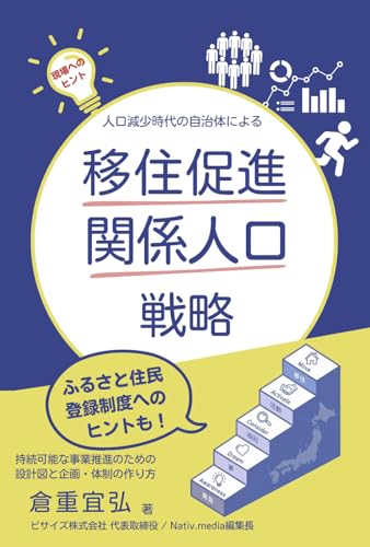 人口減少時代の自治体による 移住促進・関係人口戦略: 持続可能な事業推進のための設計図と企画・体制の作り方