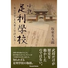 小説足利學校 第七世庠主九華と学徒九益 (PARADE BOOKS)
