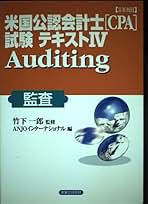 詳細 米国公認会計士(CPA)試験テキスト〈3〉Business Law(ビジネスロー) (実日ビジネス) 敏弘，楠; ANJOインターナショナル 詳細米国公認会計士(CPA)試験テキスト ― Auditing 監査 実日
