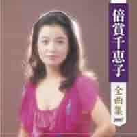 Amazon.co.jp: 倍賞千恵子全曲集: ミュージック