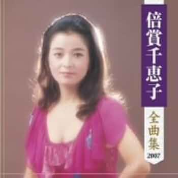 Amazon.co.jp: 倍賞千恵子全曲集: ミュージック