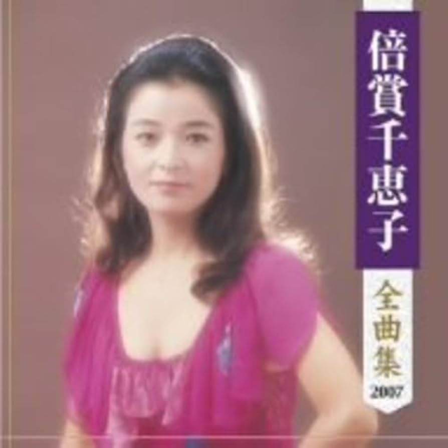 【レア】私でよかったら / 倍賞千恵子 初回オリジナル盤！ 私でよかったら／倍賞千恵子 - YouTube