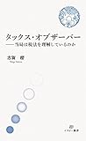 タックス・オブザーバー――当局は税法を理解しているのか (NP新書)