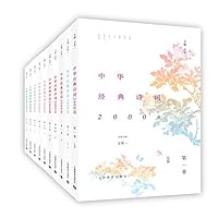 Chinese Classic Poetry 2000 (set a total of 10 volumes)(Chinese Edition) 7544481557 Book Cover