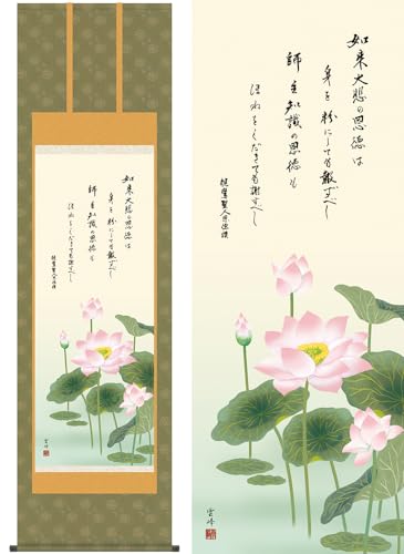 恩徳讃蓮華/おんとくさんれんげ 幅54.5×高さ約190cm 清水雲峰/しみずうんぽう 行事飾り 仏事掛 仏事関連 掛け軸 掛軸 尺八 三幸
