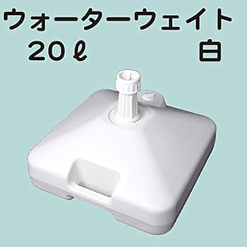 Amazon | のぼり ポール用 スタンド ウォーターウェイト 20L
