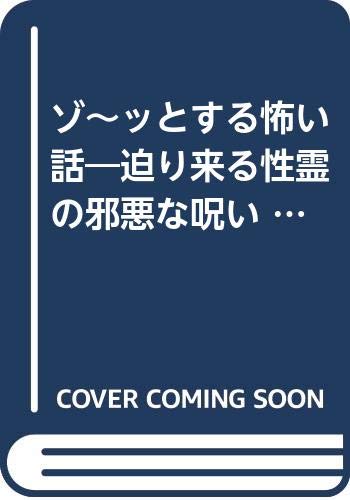 ゾ~ッとする怖い話 迫り来る性霊の邪悪な呪い (にちぶん文庫)