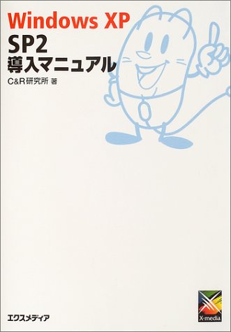 Windows XP SP2 導入マニュアル