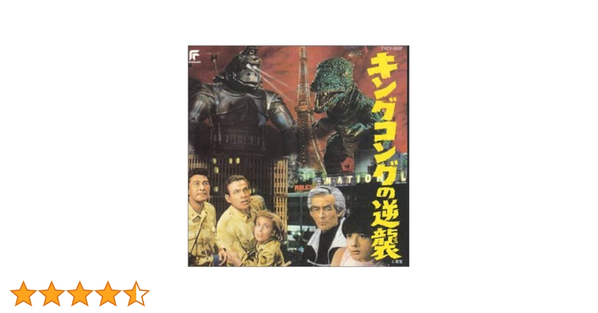 DVD＆サントラCD☆キングコングの逆襲☆未開封品 Amazon.co.jp
