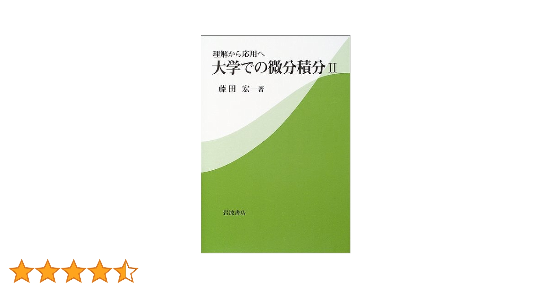 【絶版・極美本】大学への微分・積分（藤田宏他著） 絶版・極美本】大学への微分・積分（藤田宏他著） 理解から応用