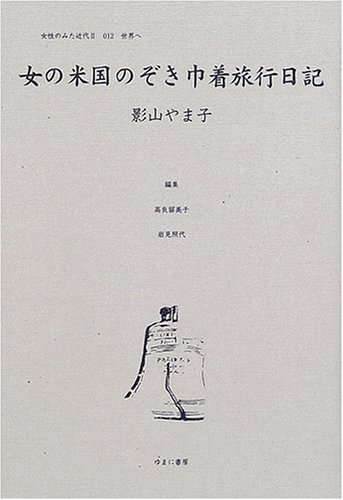 女性のみた近代 (2-012)