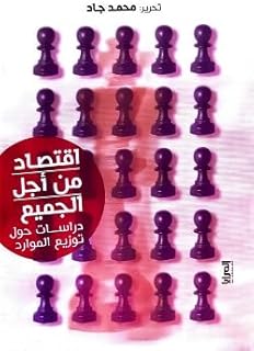 اقتصاد من أجل الجميع