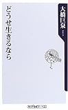 どうせ生きるなら (角川oneテーマ21)