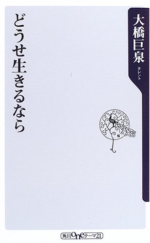 無料電子書籍 pdf どうせ生きるなら (角川oneテーマ21 (A-55)) バイ