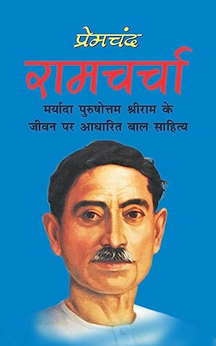 Ramcharcha [Hindi] 1542575346 Book Cover