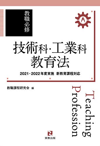 教職必修 技術科・工業科教育法 2021・2022年度実施新教育課程対応