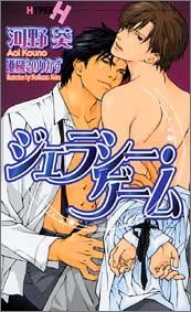 ジェラシー・ゲーム (ショコラノベルス・ハイパー)