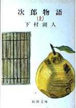 下村湖人全集 下村湖人全集 4 凡人道,我等の誓願,隣人,詩歌集 / 古本配達本舗