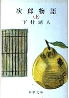 Jirō Monogatari 410110509X Book Cover