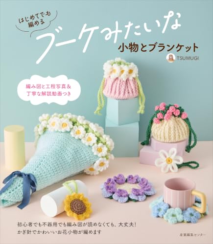 はじめてでも編める ブーケみたいな小物とブランケット