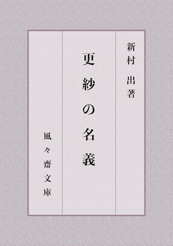 更紗の名義 (風々齋文庫)