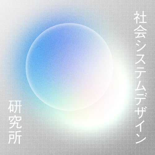 #06 評価システムのデザインとサバイバビリティ【ゲスト：南部 隆一】