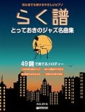 初心者でも弾ける らく譜・やさしいピアノ[とっておきのジャズ名曲集] 49鍵で奏でるメロディー