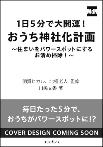 1日5分で大開運！ おうち神社化計画 ～住まいをパワースポットにするお清め掃除！～