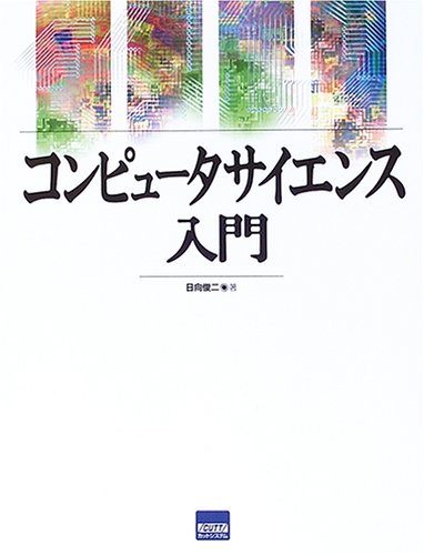 コンピュータサイエンス入門 | 日向 俊二 |本 | 通販 | Amazon