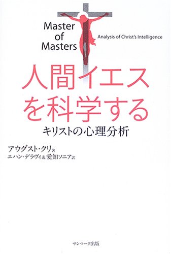 人間イエスを科学する―キリストの心理分析