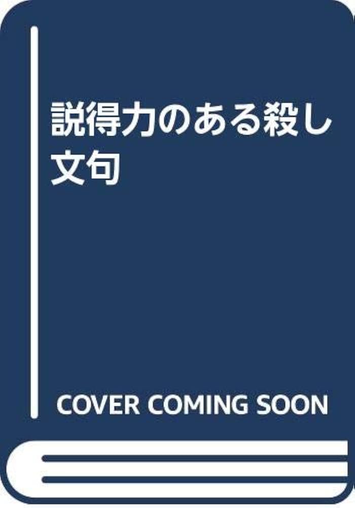 中古】 説得力のある殺し文句 イザというとき効果的な”伝家の
