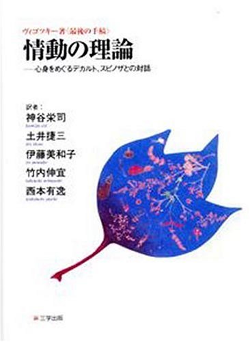ヴィゴツキー著『最後の手稿』情動の理論―心身をめぐるデカルト、スピノザとの対話