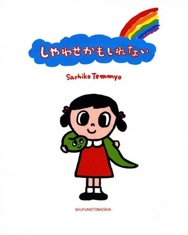 しやわせかもしれない