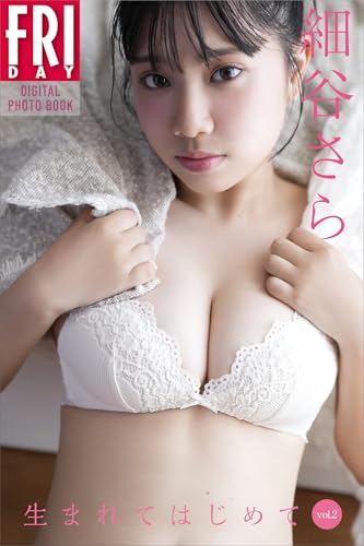 細谷さら 生まれてはじめて vol.2 FRIDAYデジタル写真集