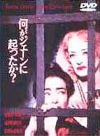 何がジェーンに起ったか? 【ワイド版】 [DVD]