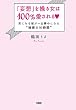 セール中のKindle本23：「妄想」を操る女は100％愛される 気になる彼が一生夢中になる“秘密の16時間” (大和出版)