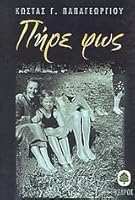 pire fos / πήρε φως 9600414637 Book Cover