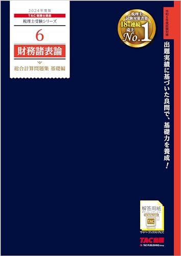 税理士 6 財務諸表論 総合計算問題集 基礎編 2024年度版 税理士受験シリーズ