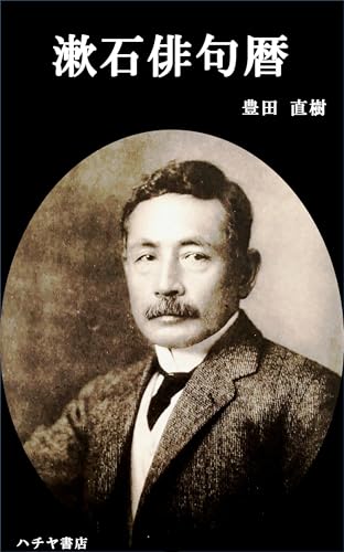 Souseki haiku koyomi (Japanese Edition)