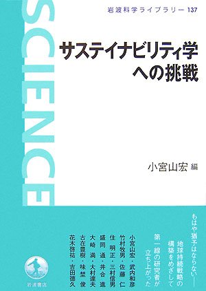 サステイナビリティ学への挑戦 (岩波科学ライブラリー) サステイナビリティ学への挑戦 (岩波科学ライブラリー)