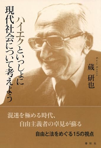 ハイエクといっしょに現代社会について考えようの表紙
