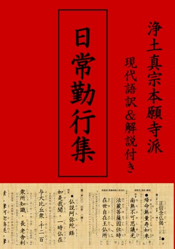 [A5サイズ白黒]　日常勤行集　現代語訳＆解説付き　浄土真宗本願寺派　正信念仏偈（草譜行譜）和讃六首引各種（弥陀成仏～道光明朗～五十六億～）・讃仏偈・重誓偈・十二礼・仏説阿弥陀経・御文章・領解文　本願寺派布教使監修