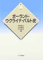 ポーランド史 十一月蜂起とポーランド王国 (ポーランド史叢書) | 山田朋子 |本